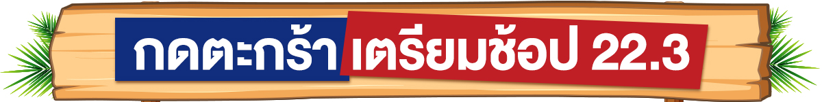 22.3 ซื้อซ้ำ ย้ำโปรแรง (22 Mar 26)