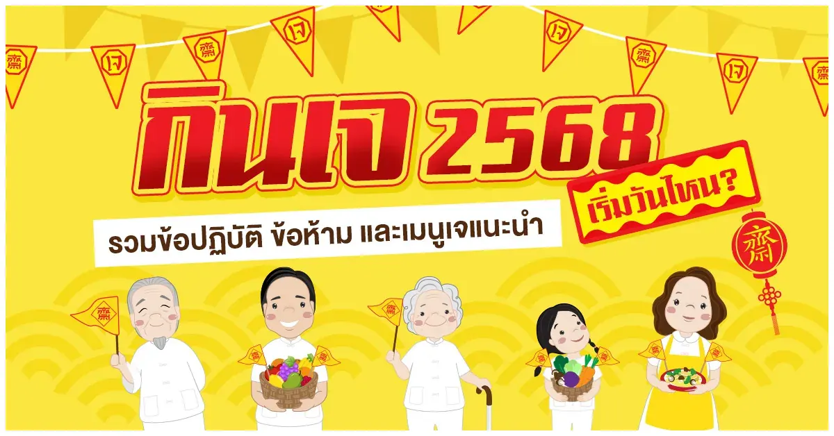 blog-กินเจ 2568 เริ่มวันไหน