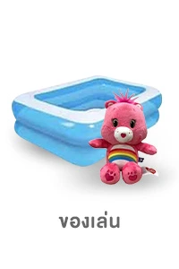 ICON_ของเล่น