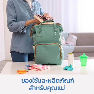 ของใช้และผลิตภัณฑ์สำหรับคุณแม่