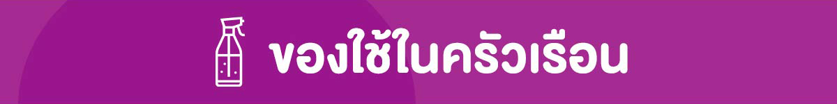 ของใช้ในครัวเรือน