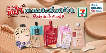 ชี้เป้า ครีมซองรองพื้นตัวดัง ใน 7-11 กันน้ำ กันเหงื่อ