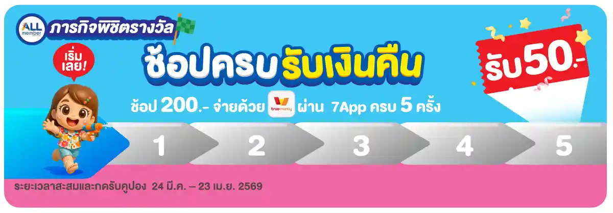 ช้อปครบรับเงินคืน (24 Mar - 23 Apr 26)