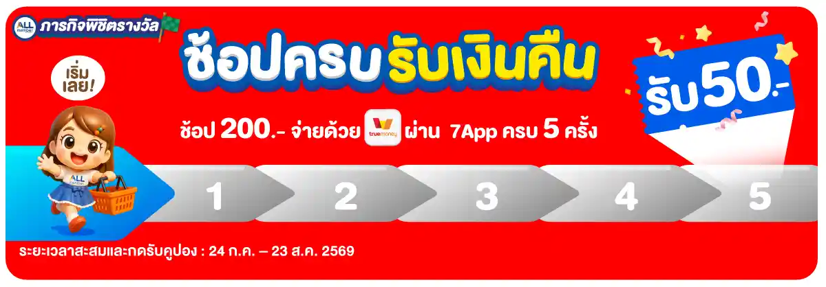 ภารกิจพิชิตรางวัล ช้อปครบรับเงินคืน (24 Jul - 23 Aug 26)