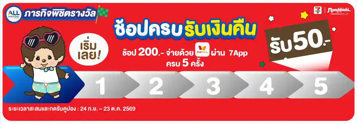 ภารกิจพิชิตรางวัล ช้อปครบรับเงินคืน (24 Sep - 23 Oct 26)