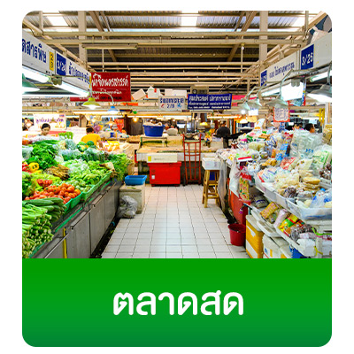 ตลาดสด