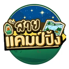 ICON-ไอเทมเด็ดสายแคมป์