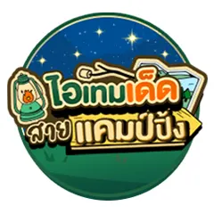 ICON-ไอเทมเด็ดสายแคมป์