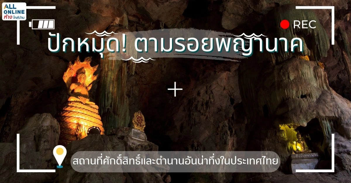 สถานที่ศักดิ์สิทธิ์และตำนานอันน่าทึ่งในประเทศไทย