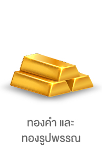 ทองคำและทองรูปพรรณ