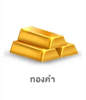 ทองคำ Home and Gargen