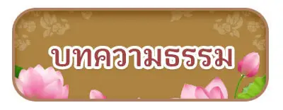 บทความธรรม