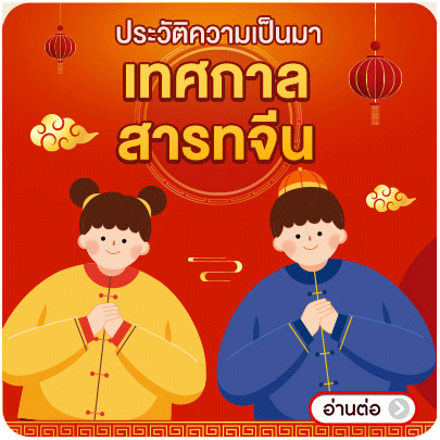 Banner_Seasonal_ประวัติความเป็นมาวันสารทจีน.png
