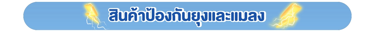สินค้าป้องกันยุงและแมลง