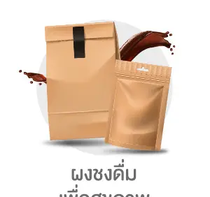 ผงชงดื่มเพื่อสุขภาพ