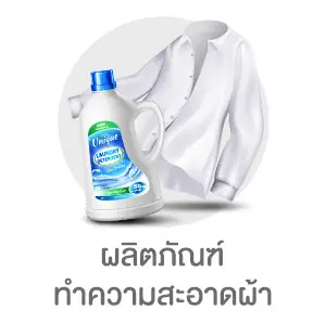 ผลิตภัณฑ์ทำความสะอาดผ้า