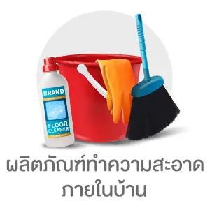 ผลิตภัณฑ์ทำความสะอาดภายในบ้าน