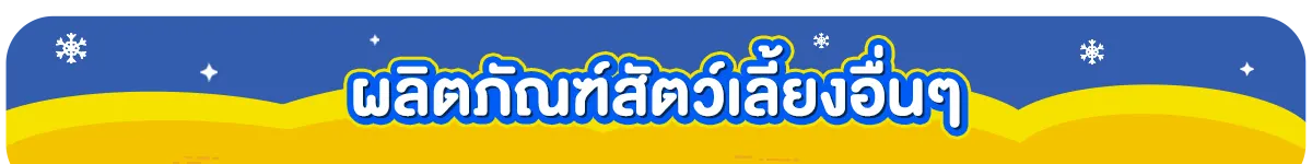 ผลิตภัณฑ์สัตว์เลี้ยงอื่นๆ