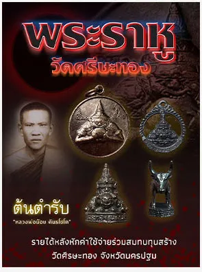 พระราหู วัดศรีษะทอง ต้นตำรับ หลวงพ่อน้อย คันธโชโต