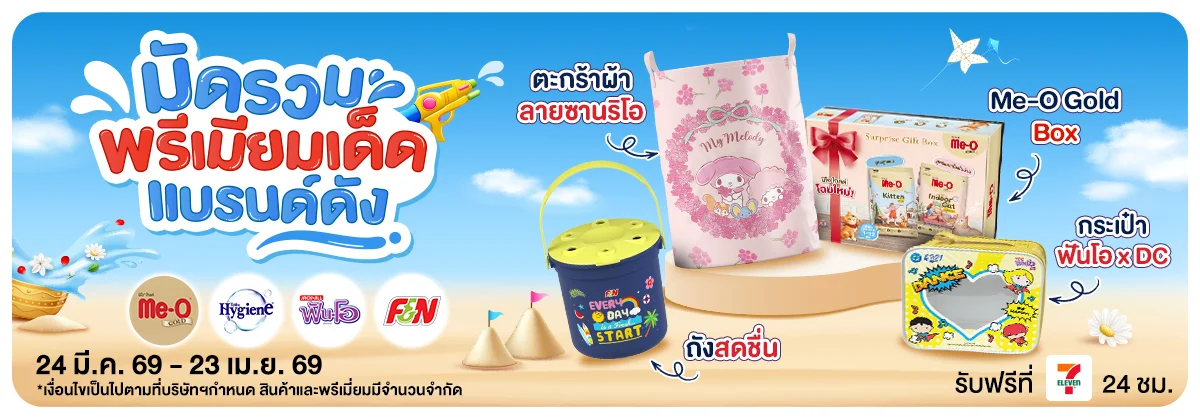 มัดรวมพรีเมียมเด็ด แบรนด์ดัง (24 Mar - 23 Apr 26)