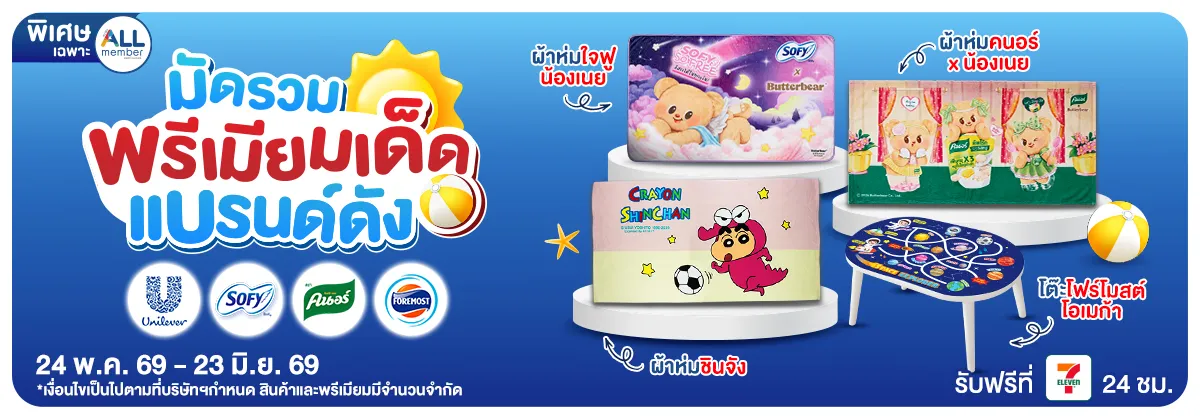 มัดรวมพรีเมียมเด็ด แบรนด์ดัง (24 May - 23 Jun 26)