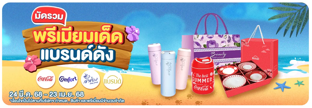 มัดรวมพรีเมี่ยม BY Supplier (24 Mar - 23 Apr 25)