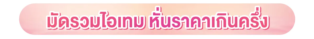 มัดรวมไอเทม หั่นราคาเกินครึ่ง
