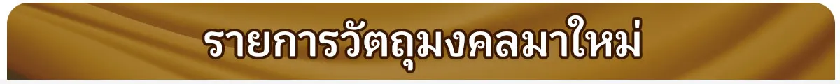 รายการวัตถุมงคล