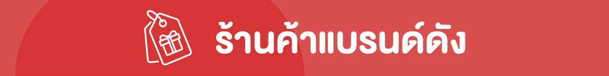 ร้านค้าแบรนด์ดัง