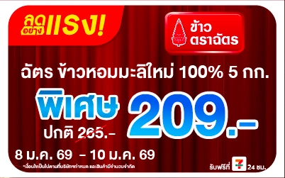ลดอย่างแรง ฉัตร ข้าวหอมมะลิใหม่ 5 กิโลกรัม