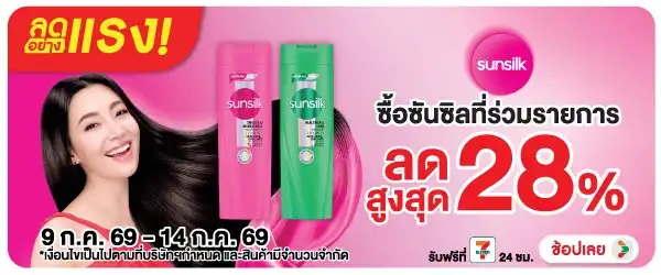 ลดอย่างแรง-BTHL- ลดอย่างแรง ซันซิล 28(1788) 09-14.07.26 H60