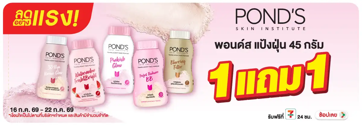 ลดอย่างแรง-BTHL- ลดอย่างแรง พอนด์ส แป(1703) 16-22.07.26 H12