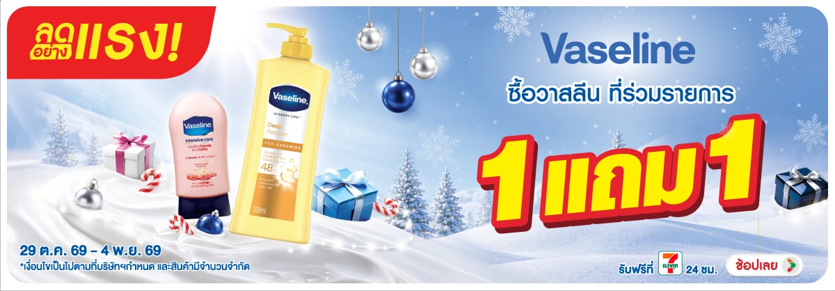 ลดอย่างแรง-BTHL- ลดอย่างแรง วาสลีน โล(3215) 29-04.11.26 H12