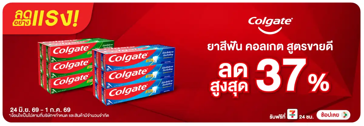 ลดอย่างแรง-BTHL- ลดอย่างแรง Colgate P(1710) 24-01.07.26 H12