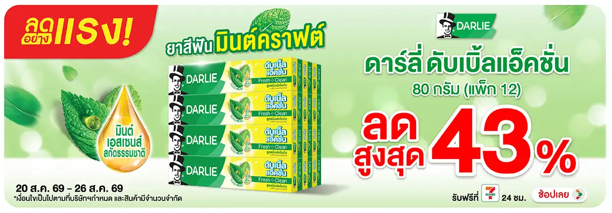 ลดอย่างแรง-BTHL- ลดอย่างแรง Darlie ลด(2107) 20-26.08.26 H12