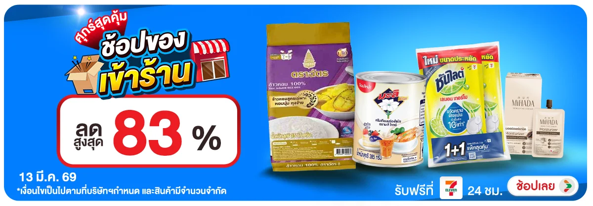 ลดอย่างแรง-CROP-ขายดีทุกวัน (13 Mar 2026)
