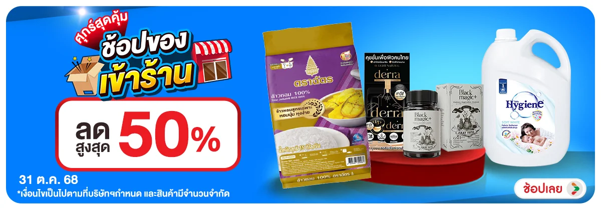 ลดอย่างแรง-CROP-ขายดีทุกวัน (31 Oct 2025)