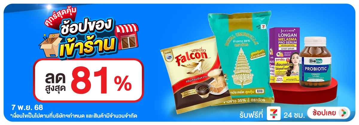 ลดอย่างแรง-CROP-ขายดีทุกวัน (7 Nov 2025)
