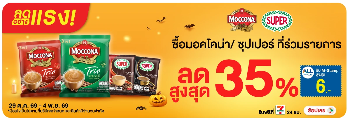 ลดอย่างแรง-Drink- ลดอย่างแรง ซื้อมอคโค(3132) 29-04.11.26 H12