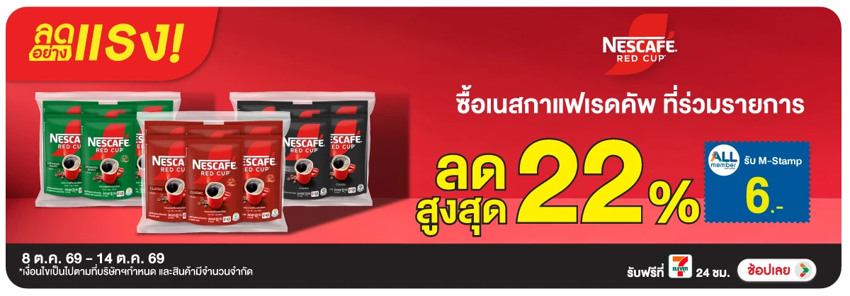 ลดอย่างแรง-Drink- ลดอย่างแรง ซื้อเนสกา(2850) 08-14.10.26 H12