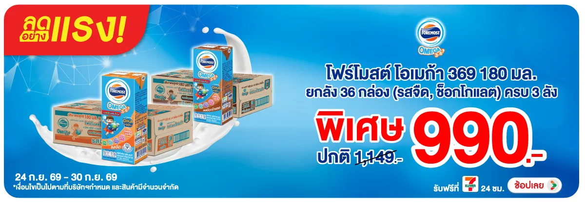 ลดอย่างแรง-Drink- ลดอย่างแรง โฟร์โมสต์(2924) 24-30.09.26 H12