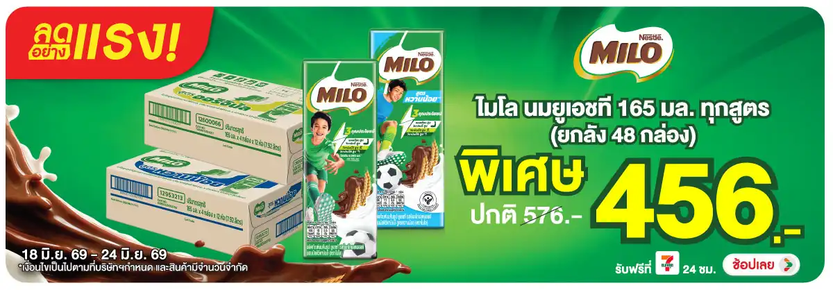ลดอย่างแรง-Drink- ลดอย่างแรง ไมโล นมยู(1493) 18-24.06.26 H12
