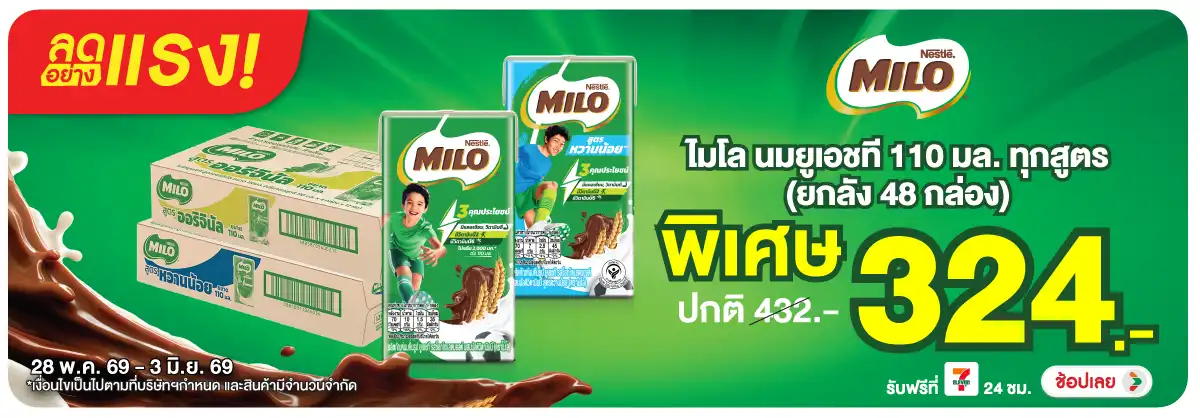 ลดอย่างแรง-Drink- ลดอย่างแรง ไมโล นมยู(1494) 28-03.06.26 H12