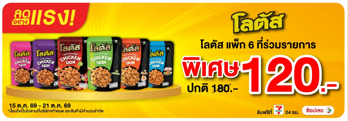 ลดอย่างแรง-Eat- ลดอย่างแรง โลตัส หนั(2948) 15-21.10.26 H12