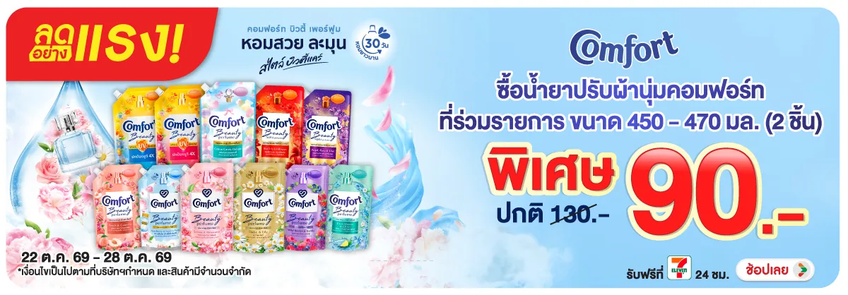 ลดอย่างแรง-HPMK- ลดอย่างแรง คอมฟอร์ท (2936) 22-28.10.26 H12