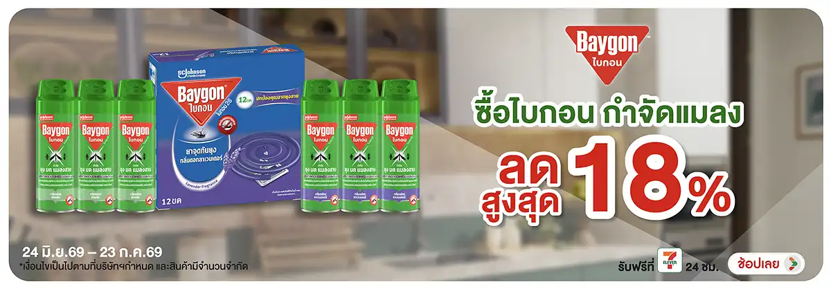 ลดอย่างแรง-HPMK- ไบกอน กำจัดแมลง ลดอย(1700) 24-23.07.26 H12
