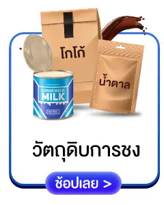 วัตถุดิบการชง