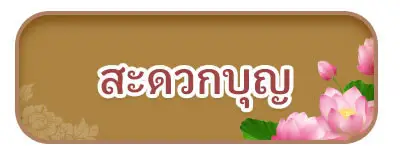 สะดวกบุญ