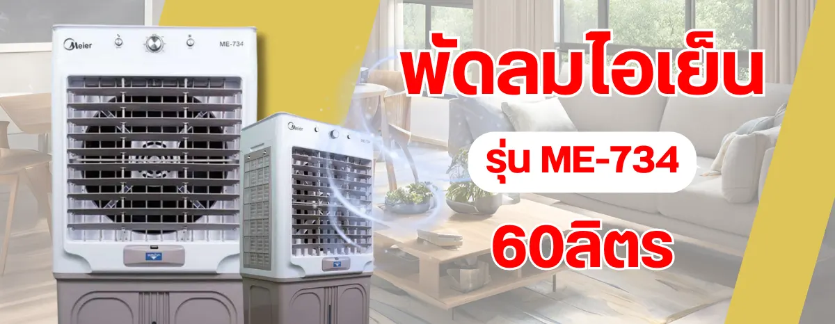 Meier พัดลมไอเย็น ME-888 140ลิตร