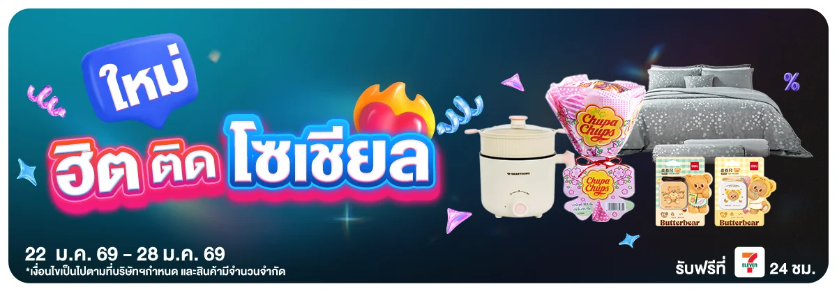 สินค้าใหม่ (22-28 Jan 2026)